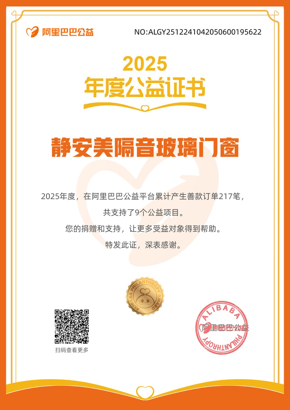 2025 年度阿里巴巴公益证书