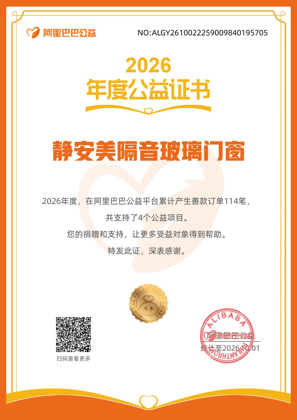 2026 年度阿里巴巴公益证书